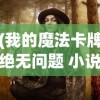 (超神乱斗小游戏攻略)超神乱斗小游戏，一场策略与操作的盛宴