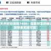 2024年天天开好彩资料7456：赢取财富的秘诀，精准预测带来无限可能！