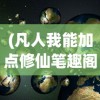 (凡人我能加点修仙笔趣阁)凡人我能加点修仙，探索修仙世界的奇幻之旅