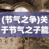 (节气之争)关于节气之子能玩的时间，期待与探索