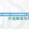 最准一码100%精准软件,前沿研究解释落实_影音版.9.400