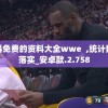最准一码一肖100%精准管家婆，专家团队助您财源广进，稳赚不赔！