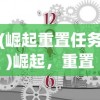 (崛起重置任务)崛起，重置任务——新时代的挑战与机遇