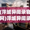 (萍城异闻录官网)萍城异闻录，Steam上的神秘探索之旅