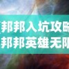 (邦邦入坑攻略)邦邦英雄无限钻石，揭秘游戏内的秘密与策略