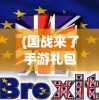(国战来了手游礼包激活码)国战来了礼品卡激活码，攻略与常见问题解答