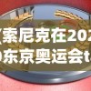 (索尼克在2020东京奥运会taptap)索尼克东京奥运会日服的独特魅力与影响分析