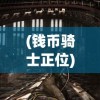 (荒原 下载)荒原救星，安卓新纪元下的生存挑战与希望之光