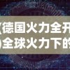 (武道对战天竺)武道对决中的三大装备详解及其影响力