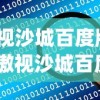 (傲视沙城百度版下载)傲视沙城百度版，游戏概述与常见问题解答