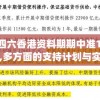 二四六香港资料期期中准198期,多方面的支持计划与实施_探险集.0.370