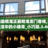 澳门最精准正最精准龙门客栈,探索生活中的小确幸_小巧版.3.482