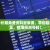 新澳资彩长期免费资料管家婆，带你轻松赢取财富，精准预测号码！