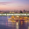 新澳精准资料198期,探索神秘古镇的魅力与风情_钻石集.3.746