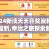2024新澳天天开奖资料大全最新,幸运之旅探索新机会_精简版HD.8.203