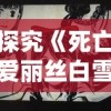 探究《死亡爱丽丝白雪姬》：深度剖析公主形象的暗黑转变与心理阴影的构建