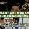 (江湖踏浪什么意思)踏浪江湖，天涯客——探寻江湖世界的无尽魅力与人生百态