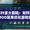 探秘茶叶蛋大冒险：如何利用内置MOD菜单优化游戏体验