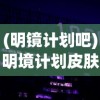 (明镜计划吧)明境计划皮肤，科技与美学的完美结合