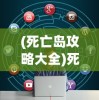 (网游之侠义天下TXT下载)网游之侠义天下，深度分析与常见问题解答