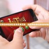(大王之梦游戏什么时候能玩)大王之梦游戏，深度探索与常见问题解答