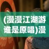 (漫漫江湖游谁是原唱)漫漫江湖路，谁主浮沉？