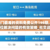 澳门最准的资料免费公开198期,全方位解决问题的有效策略_社交品.8.384