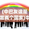 (中巴友谊是哪两个国家)中巴缔结友好城市，共建繁荣新篇章的启示