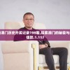 新奥精准资料免费提供, 彩吧助手让你轻松，100%准确预测信息即时更新