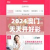 2024澳门天天开好彩大全7456,未来解答解释落实_安卓款.2.758