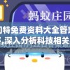 新奥门特免费资料大全管家婆料管家婆,深入分析科技相关成语的内涵_梦幻版IPAD.0.445