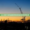 2024年澳门经济发展前景预测及相关资料及趋势分析