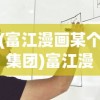 (富江漫画某个集团)富江漫画mobi，深度解析与常见问题解答