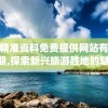 新澳精准资料免费提供网站有哪些198期,探索新兴旅游胜地的魅力_uShop.9.92