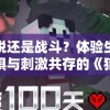 逃脱还是战斗？体验生存恐惧与刺激共存的《猎人来了我怕怕中文版》游戏引发热议