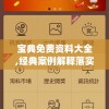 宝典免费资料大全,经典案例解释落实_超清版IPAD.8.576
