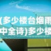 (多少楼台烟雨中全诗)多少楼台烟雨中，古代建筑与文化背景探析