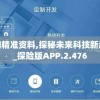 澳门精准资料,探秘未来科技新趋势_探险版APP.2.476