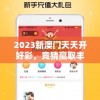 2023新澳门天天开好彩，竞猜赢取丰厚奖金，每日享受精彩刺激的游戏乐趣