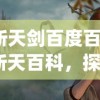(斩天剑百度百科)斩天百科，探索未知，揭示神秘的世界