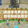 澳门最精准免费资料大全，助您轻松获取资讯及游戏攻略