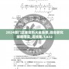 2024澳门正版资料大全免费,综合研究解释落实_连续集.1.632