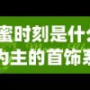 (甜蜜时刻是什么材质为主的首饰系列)甜蜜时空游戏，雪屋装饰指南