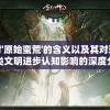 探讨'原始蛮荒'的含义以及其对现代人类文明进步认知影响的深度分析