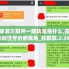 管家婆三期开一期精准是什么,探索未知世界的新视角_社群款.2.386