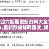 二四六期期更新资料大全7456,最新数据解释落实_娱乐版SIP.7.805