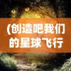 (我在长安开酒肆完美布局图)我在长安开酒肆汉化版正版，古风酒肆经营体验