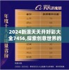2024新澳天天开好彩大全7456,探索创意世界的无限可能_安卓款.2.758