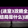 (迷室3攻略全结局是什么)迷室3全结局攻略及详解