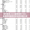 探究新澳2024最新资料7456：全面解读最新时政动向和重大政策变化